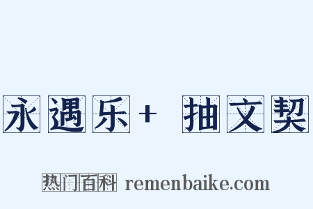 永遇乐+抽文契是什么意思的图片